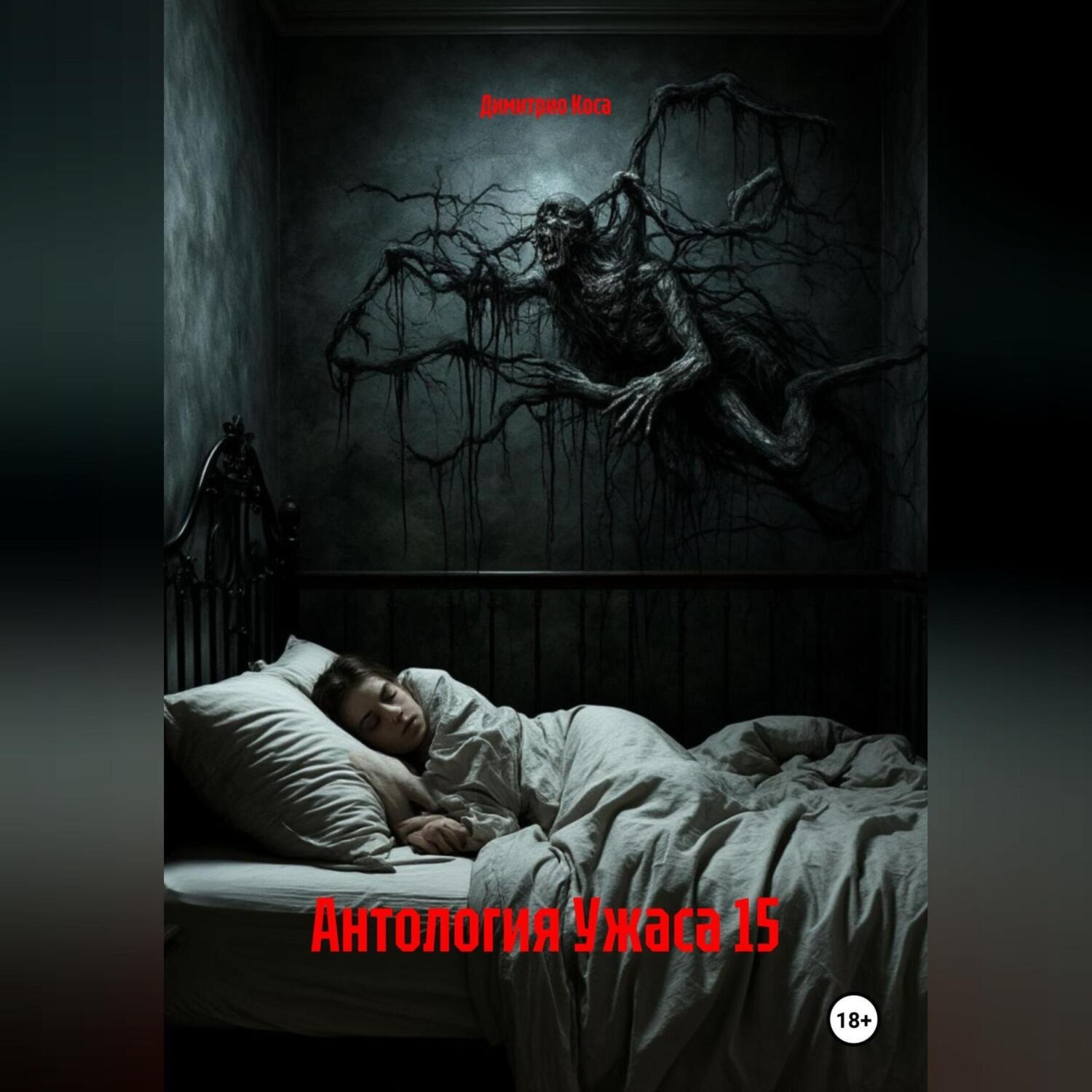 Обложка книги «Антология Ужаса 15»