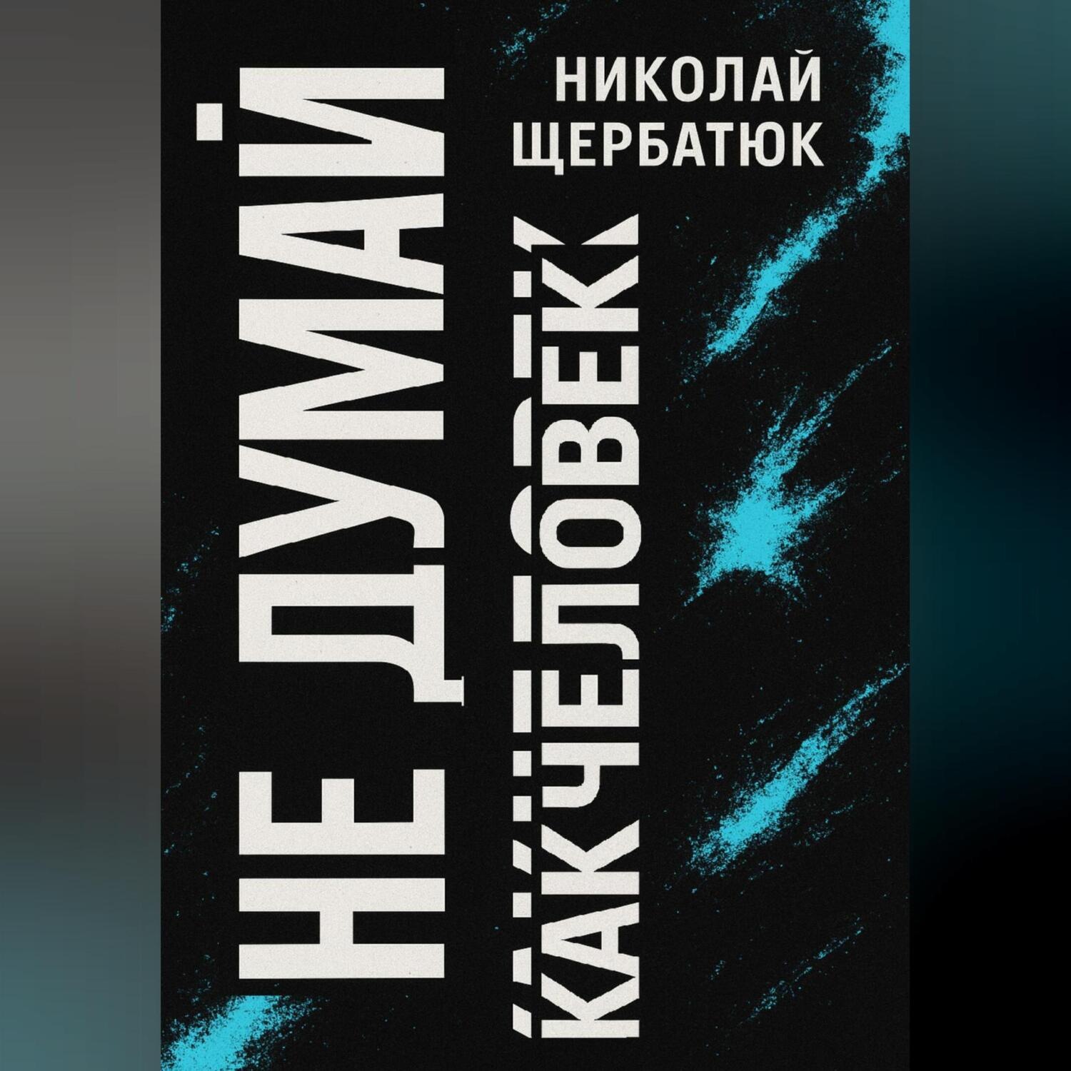 Обложка книги «Не думай как человек»