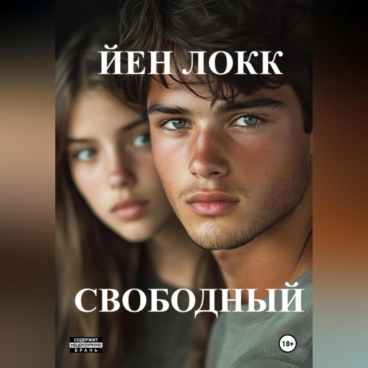 Обложка книги «Свободный»