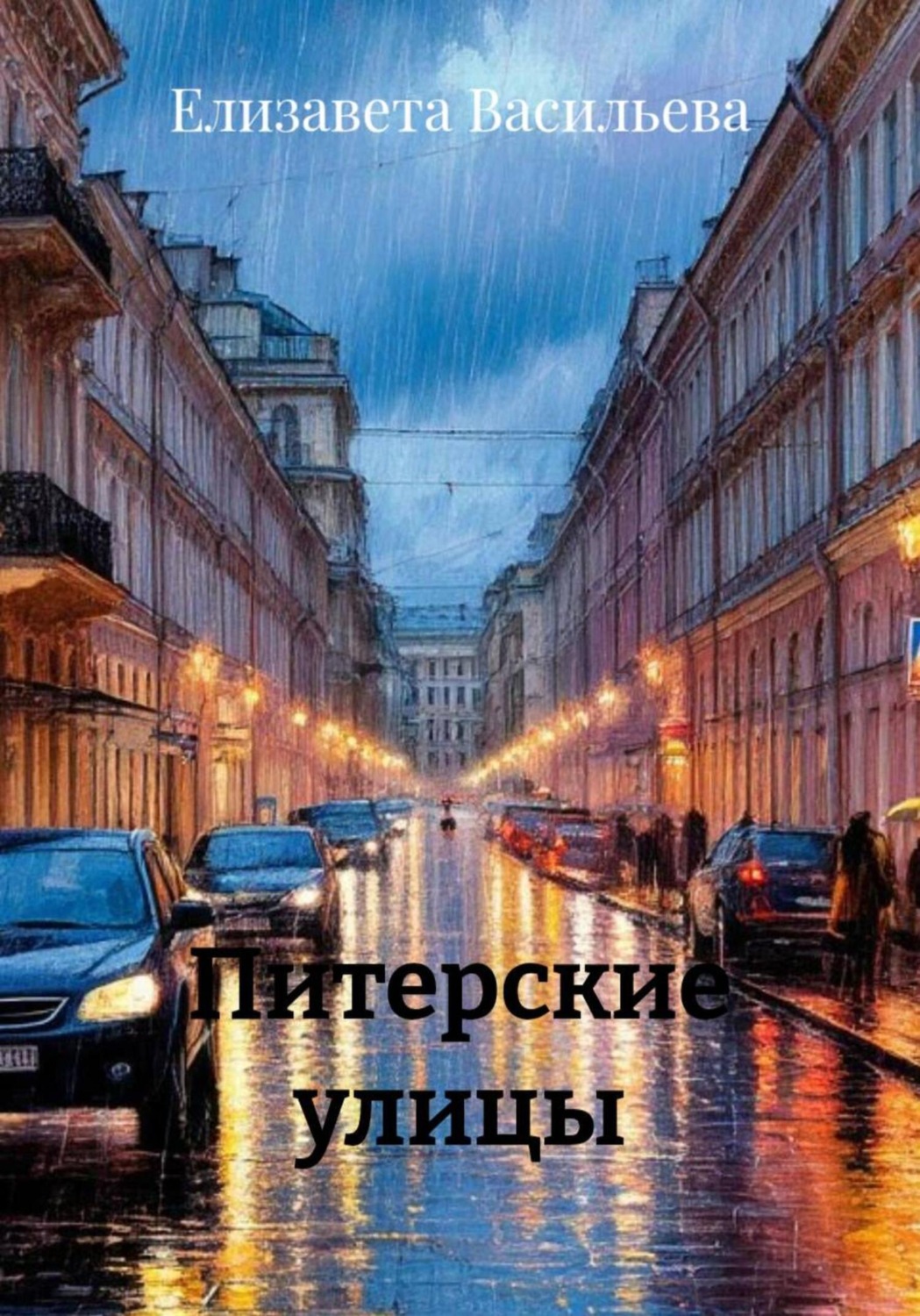 Обложка книги «Питерские улицы»