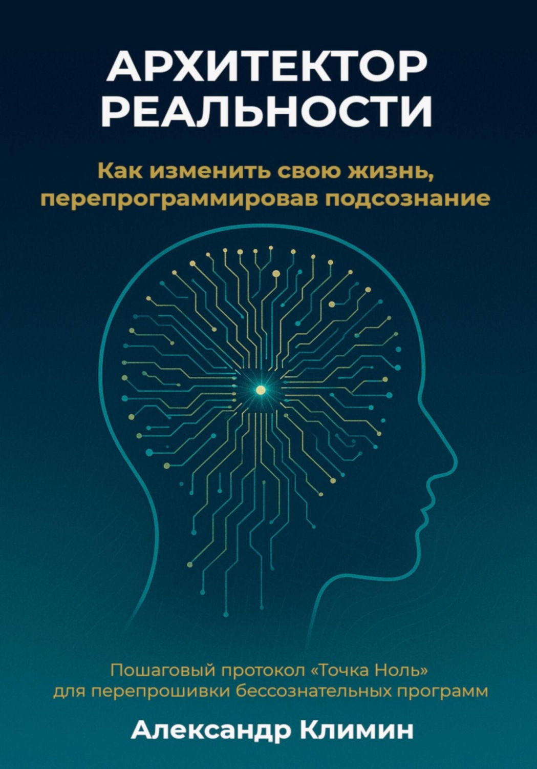 Обложка книги «Архитектор реальности: Как изменить свою жизнь, перепрограммировав подсознание»