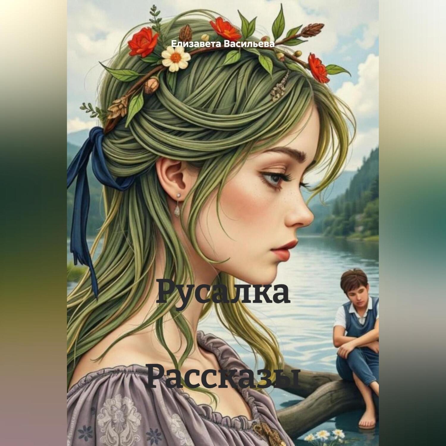 Обложка книги «Русалка»