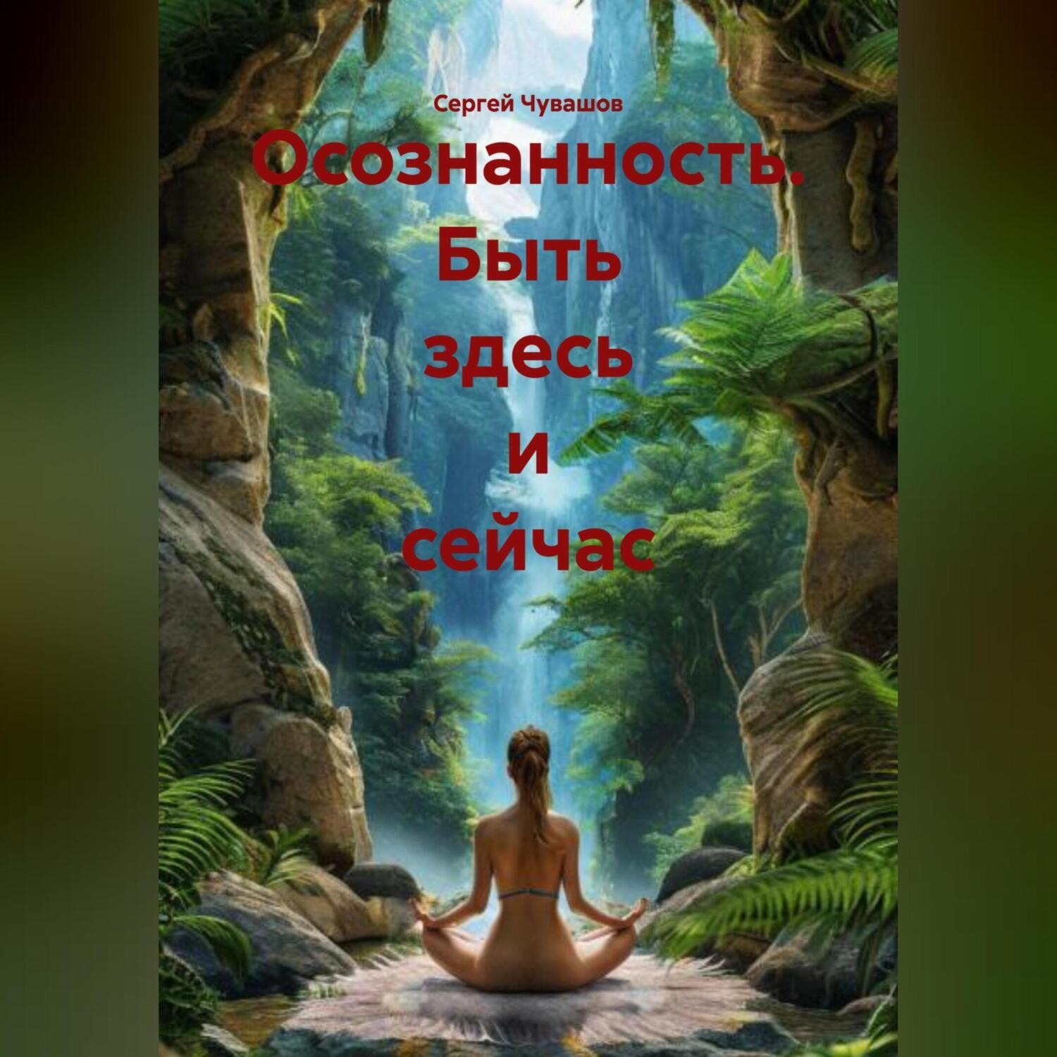 Обложка книги «Осознанность. Быть здесь и сейчас.»