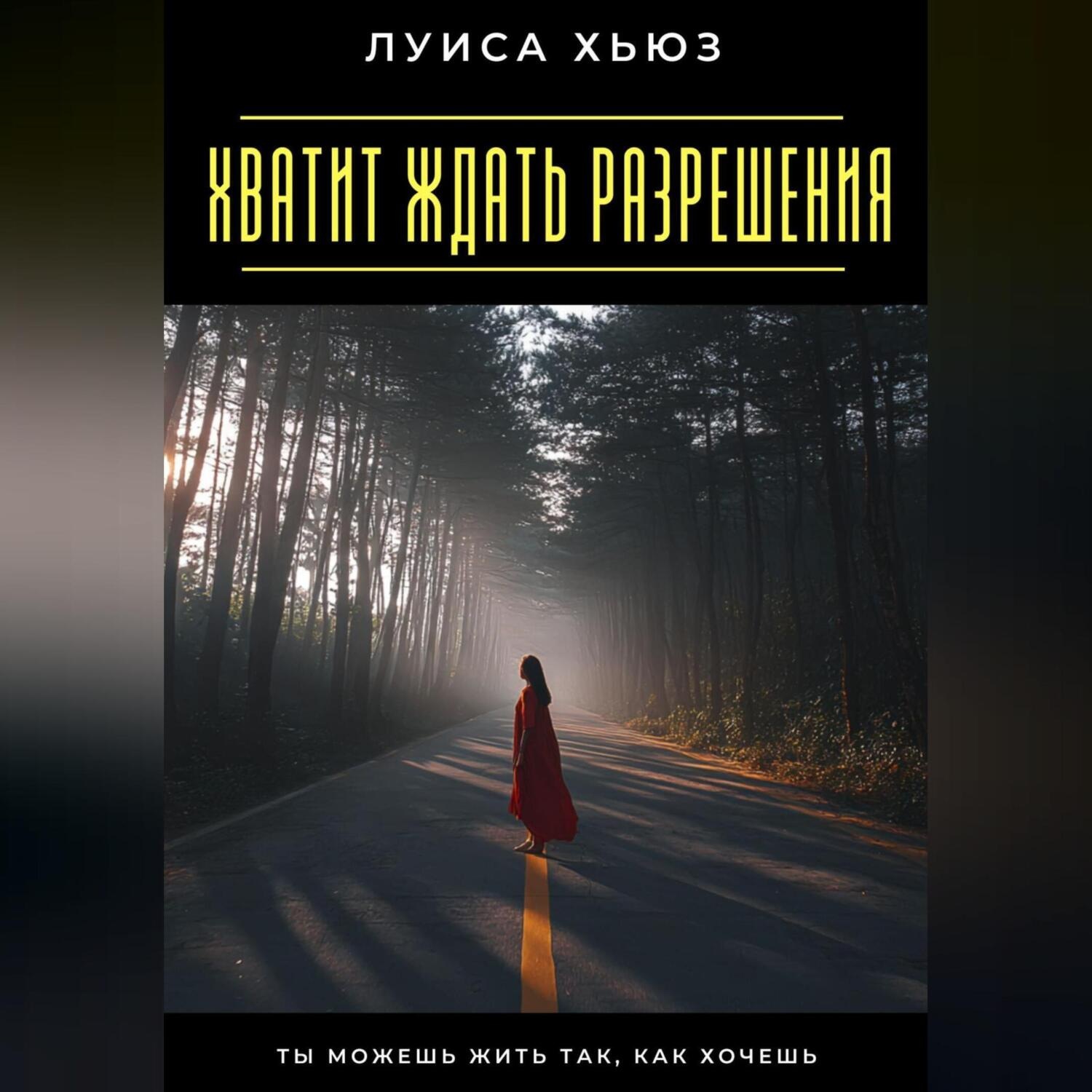 Обложка книги «Хватит ждать разрешения. Ты можешь жить так, как хочешь»