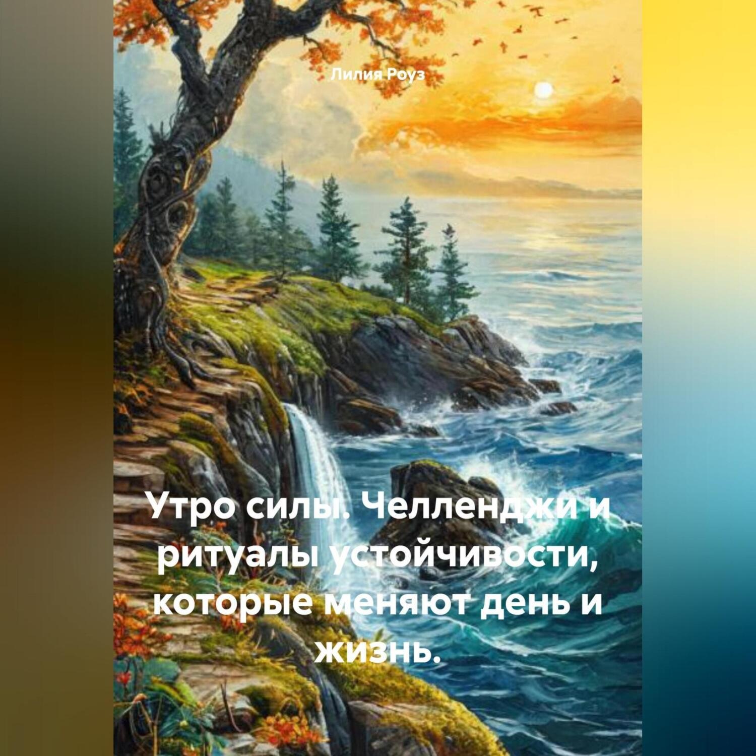 Обложка книги «Утро силы. Челленджи и ритуалы устойчивости, которые меняют день и жизнь.»