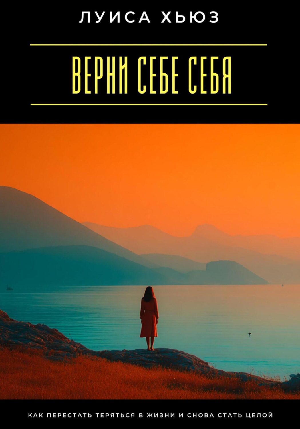 Обложка книги «Верни себе себя. Как перестать теряться в жизни и снова стать целой»