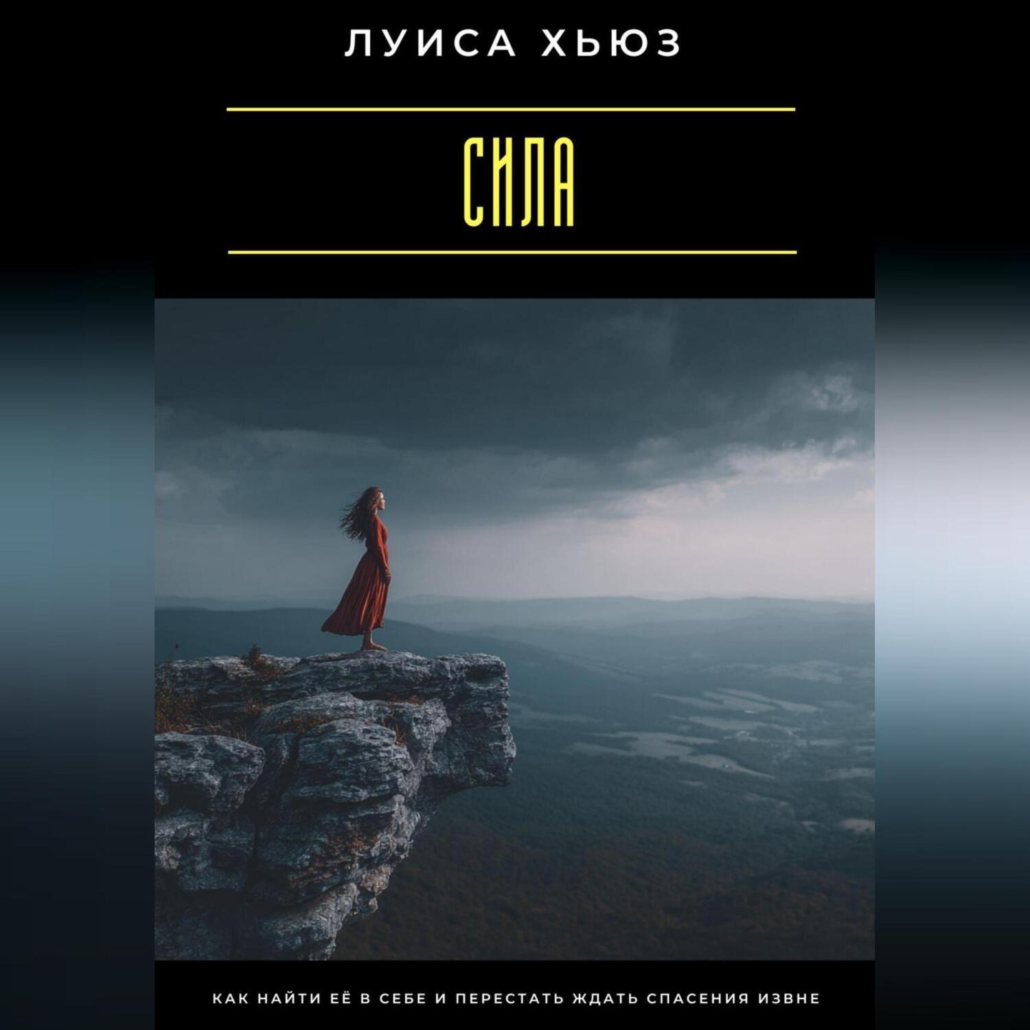 Обложка книги «Сила. Как найти её в себе и перестать ждать спасения извне»