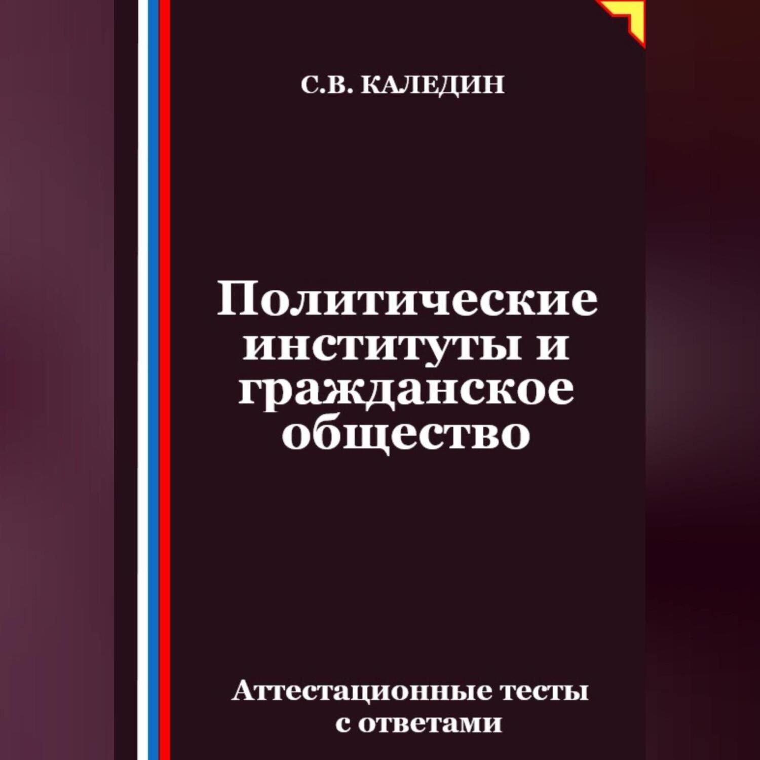 Обложка книги «Политические институты и гражданское общество. Аттестационные тесты с ответами»
