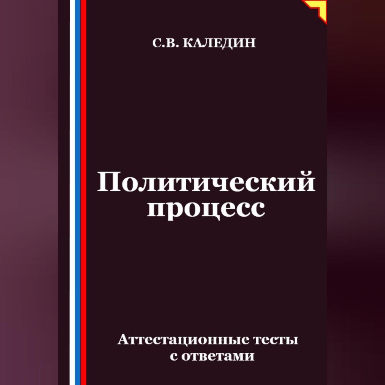Обложка книги «Политический процесс. Аттестационные тесты с ответами»