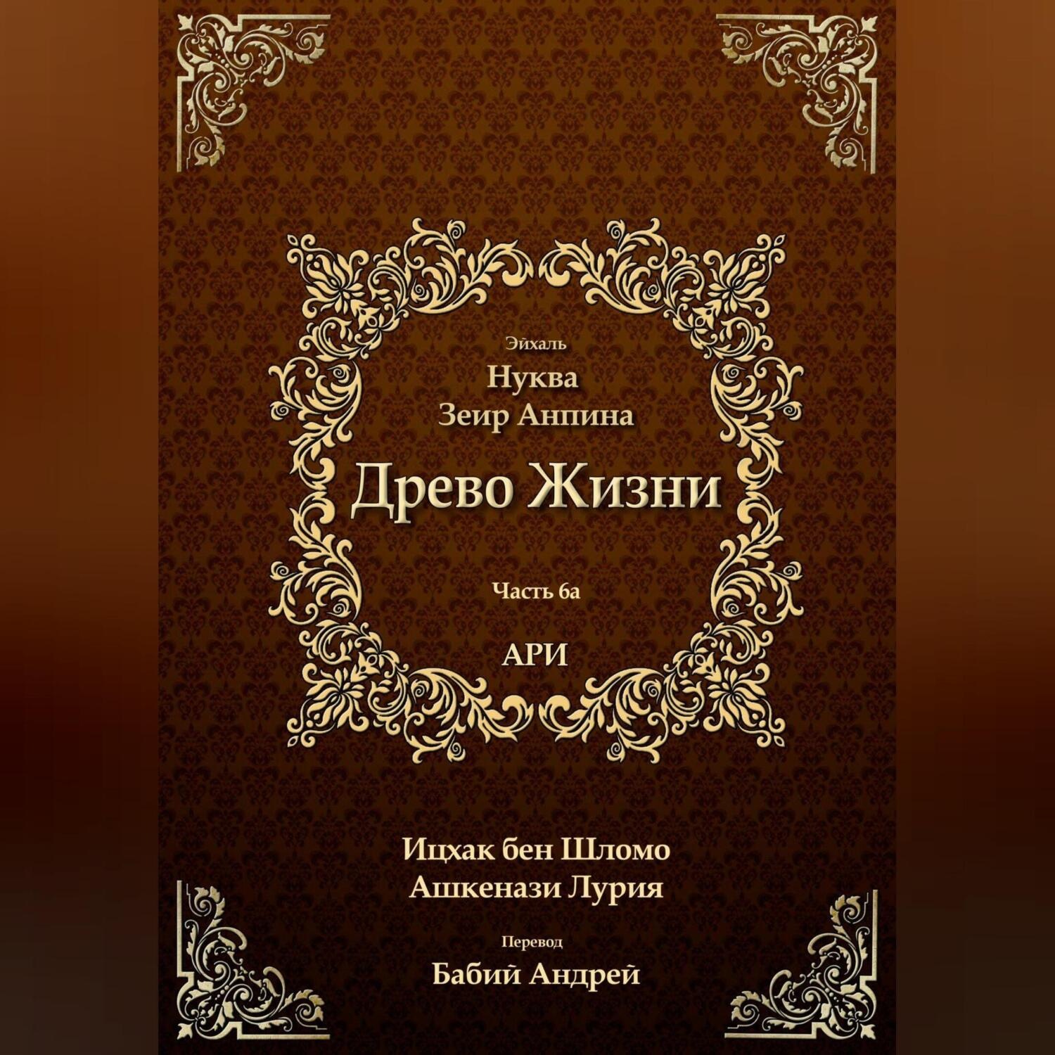 Обложка книги «Древо Жизни. Эйхаль Нуква 6а»