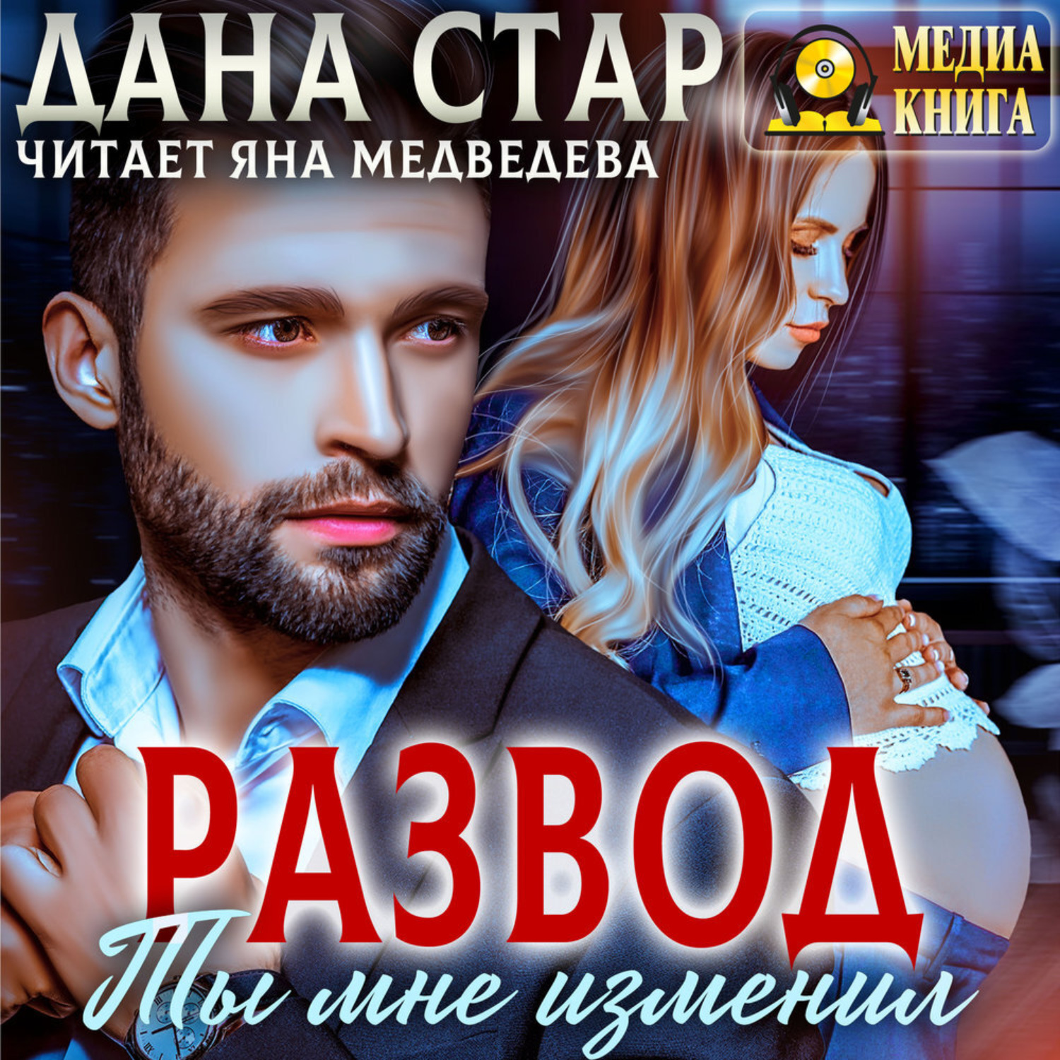 Обложка книги «Развод. Ты мне изменил»