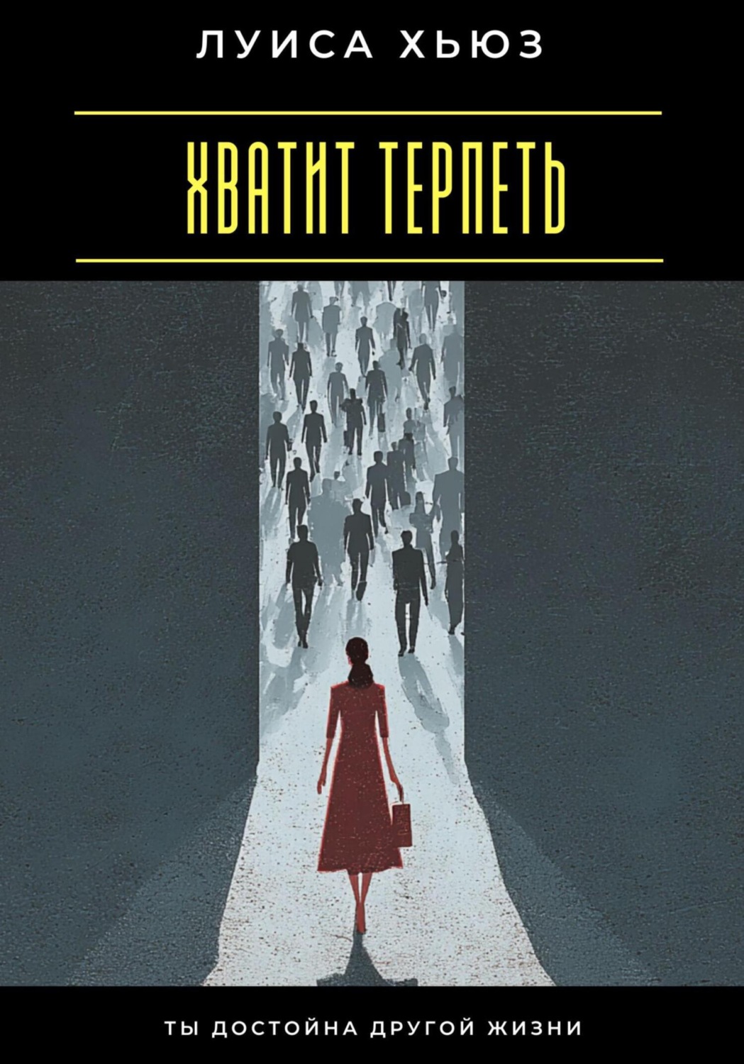 Обложка книги «Хватит терпеть. Ты достойна другой жизни»