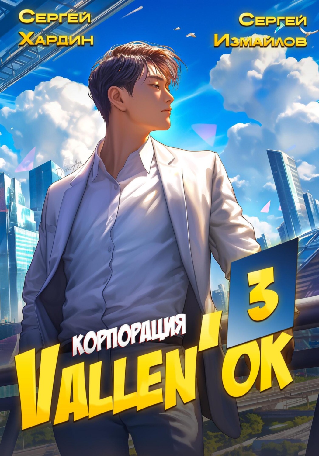 Обложка книги «Корпорация Vallen'ок 3»