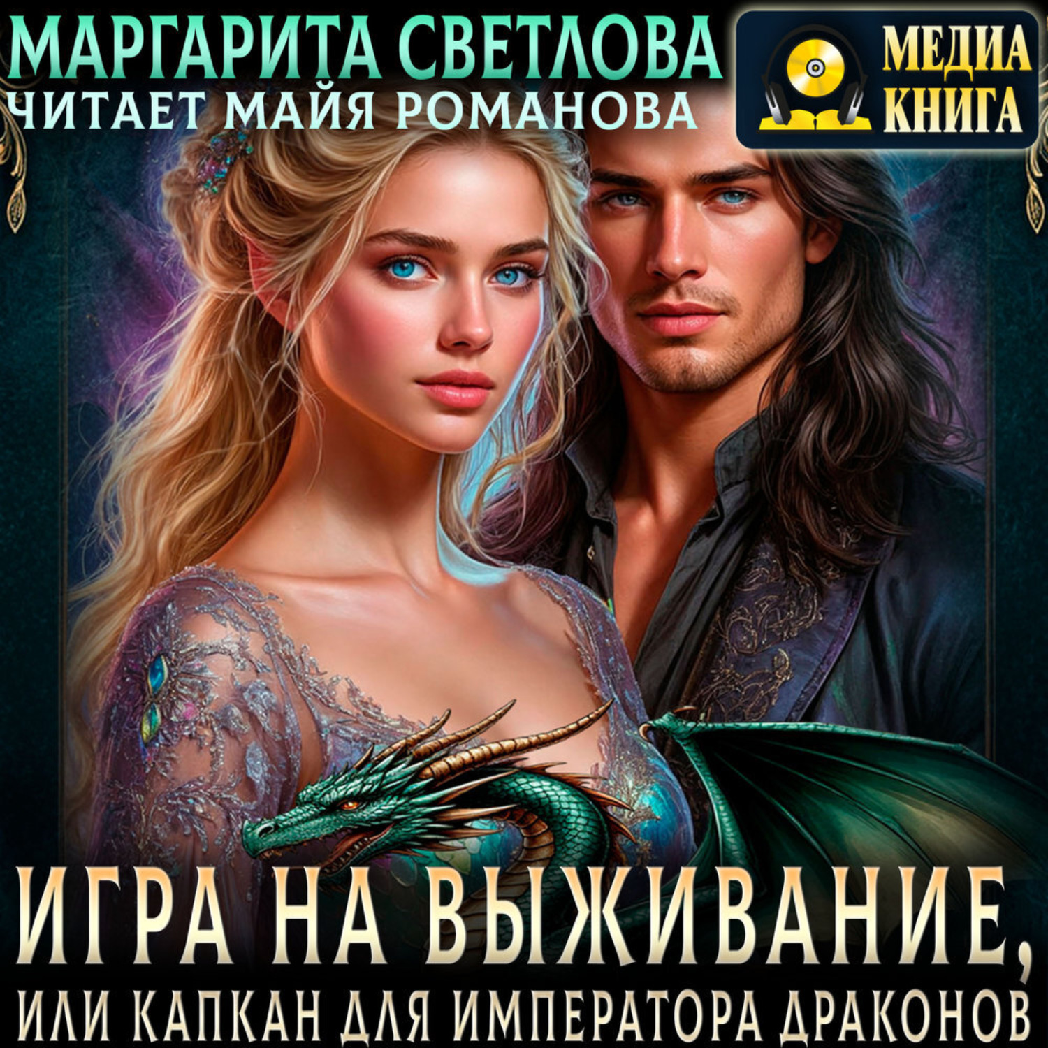 Обложка книги «Игра на выживание, или Капкан для императора драконов»