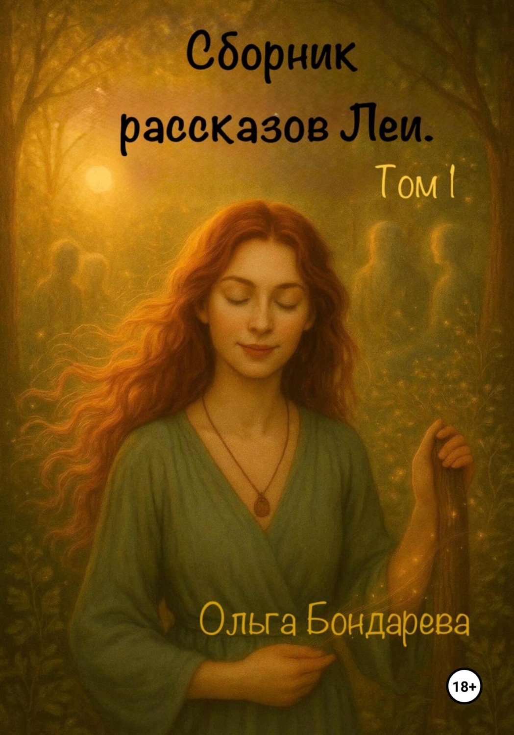 Обложка книги «Сборник рассказов Леи. Том 1»