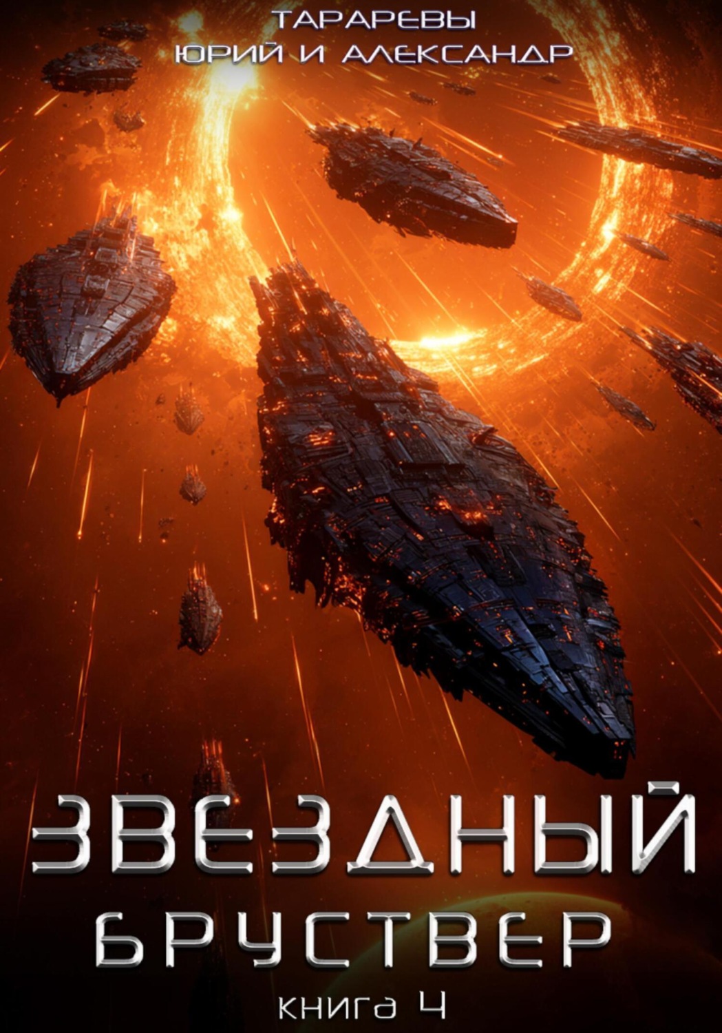 Обложка книги «Звездный бруствер. Книга 4»