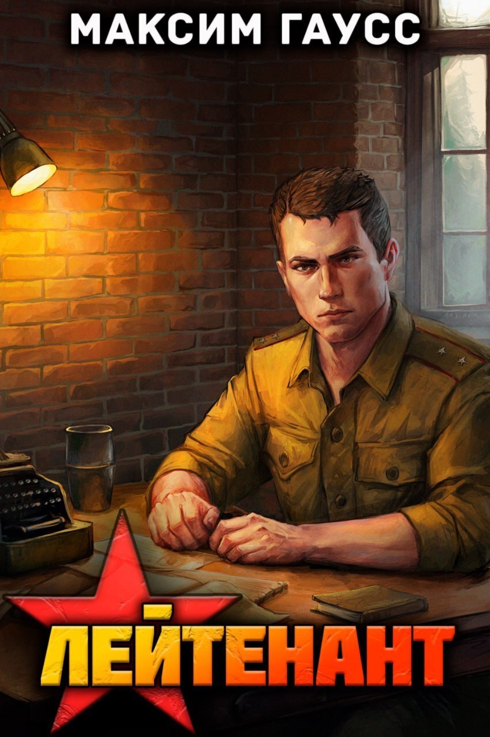 Обложка книги «Лейтенант. Назад в СССР. Книга 8»