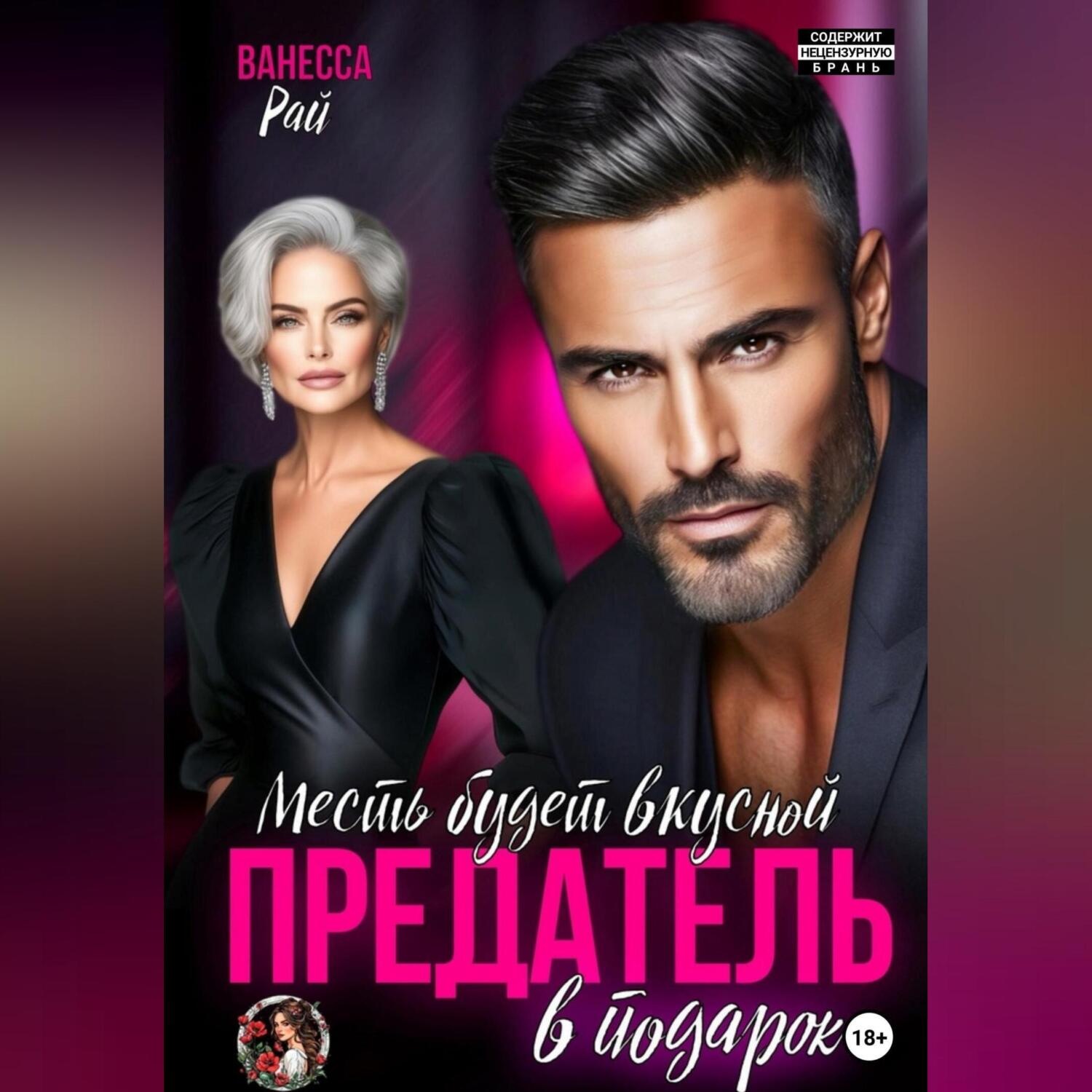 Обложка книги «Предатель в подарок. Месть будет вкусной»