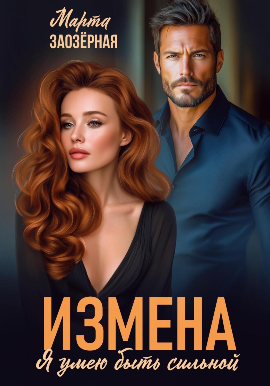 Обложка книги «Измена. Я умею быть сильной»