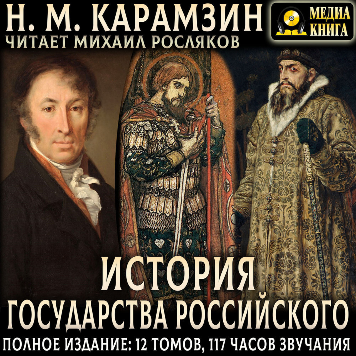 Обложка книги «История государства Российского. Полное издание»