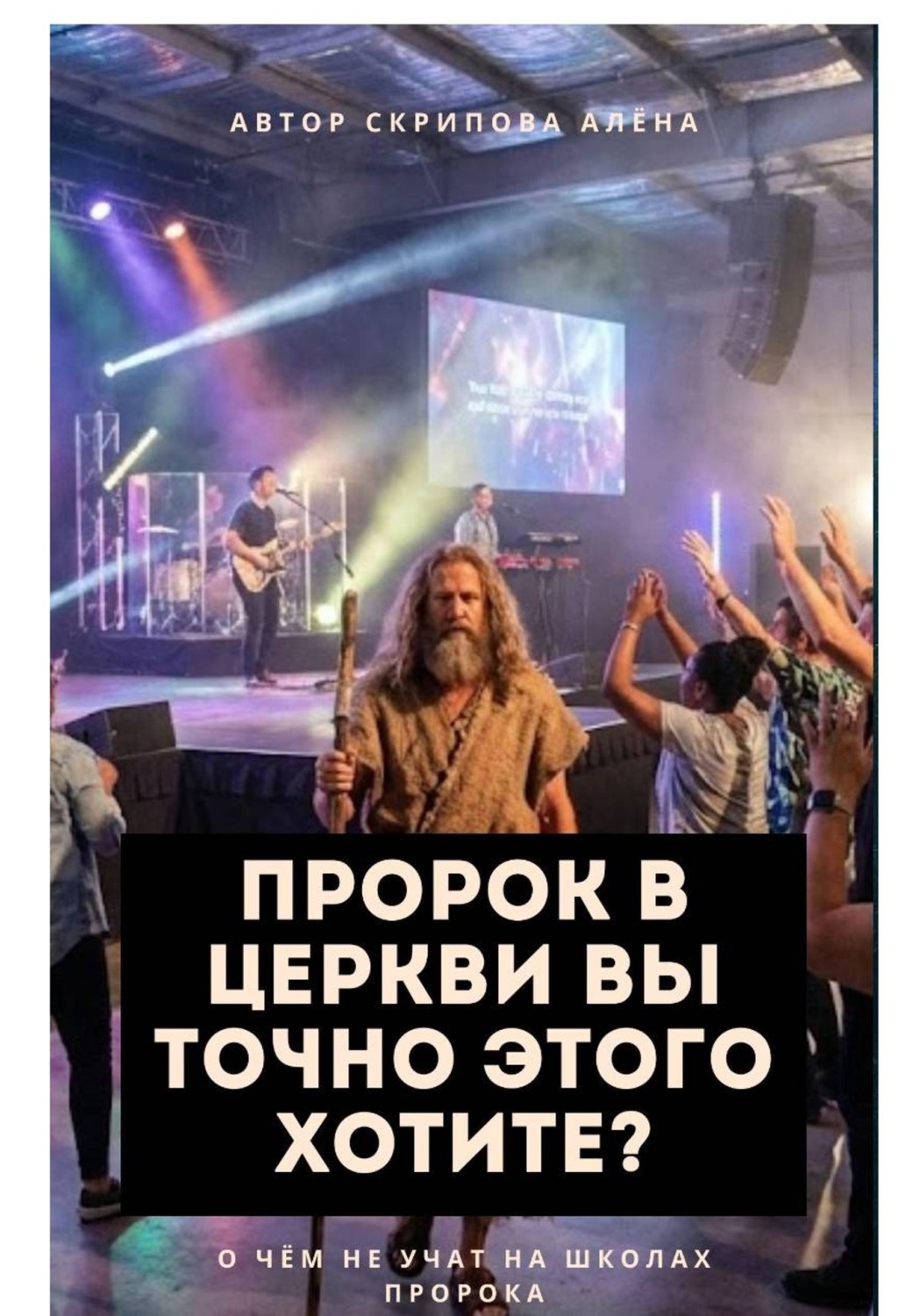 Обложка книги «Пророк в Церкви, Вы точно этого хотите?»