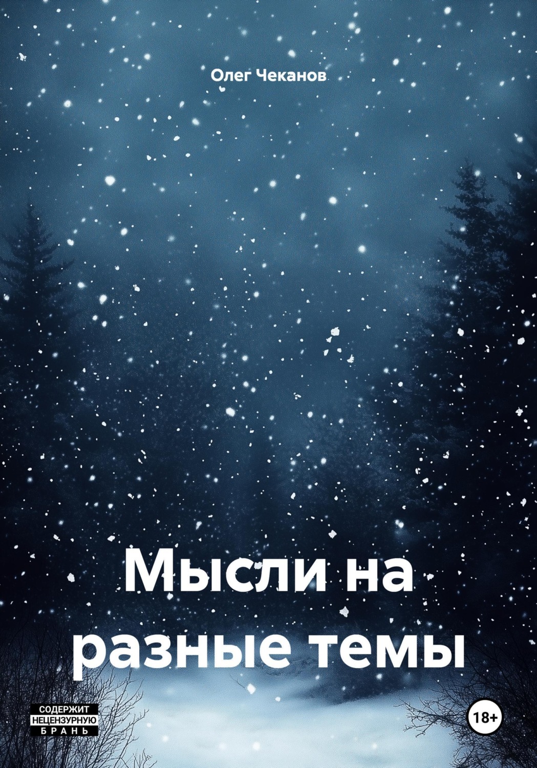 Обложка книги «Мысли на разные темы»