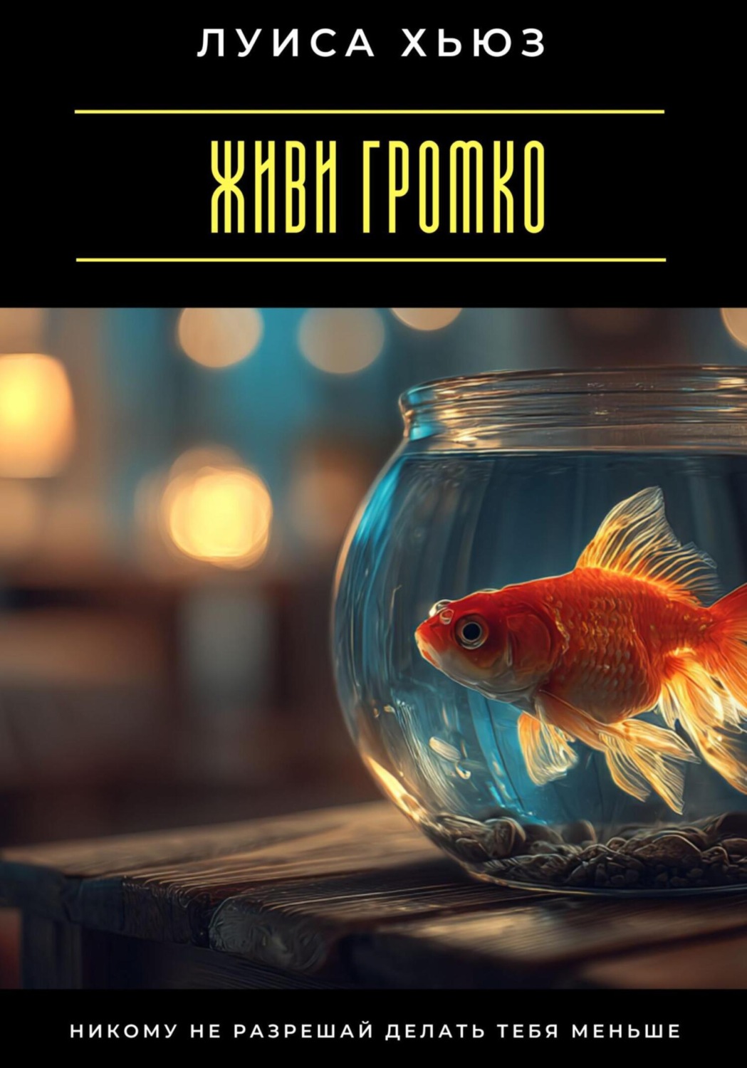 Обложка книги «Живи громко. Никому не разрешай делать тебя меньше»