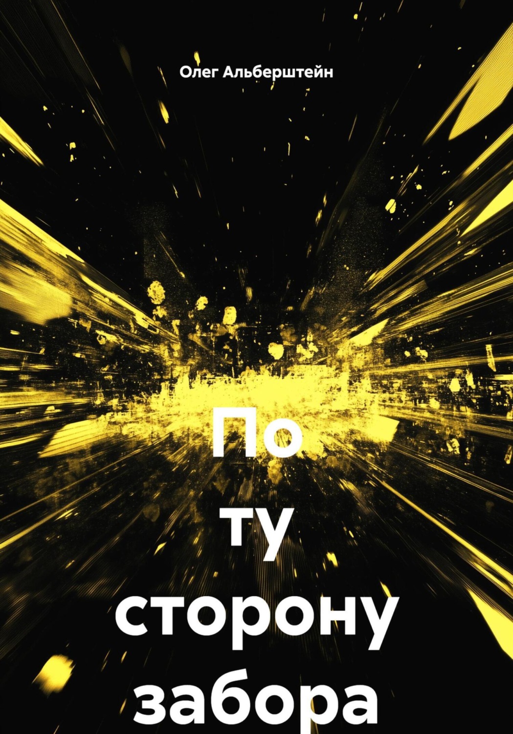 Обложка книги «По ту сторону забора»