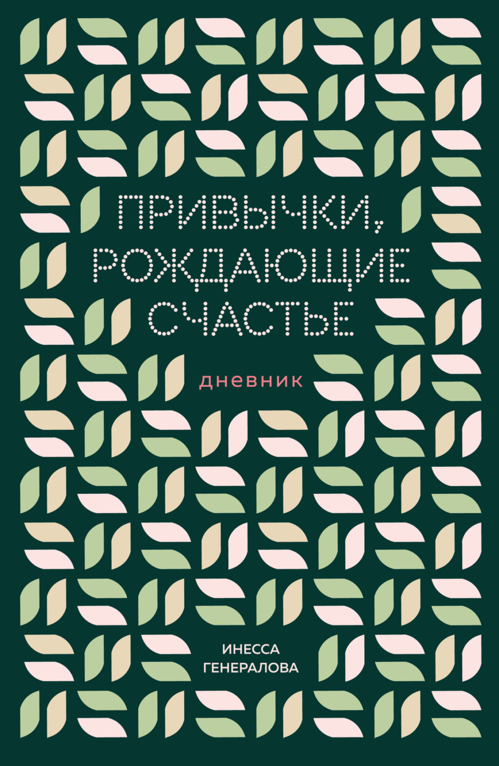 Обложка книги «Привычки, рождающие счастье. Дневник»