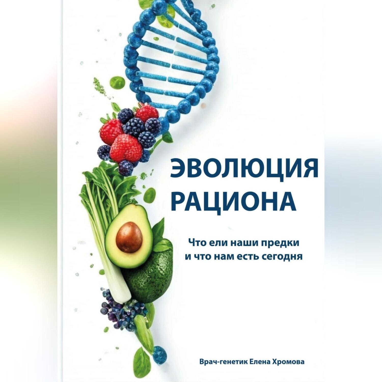 Обложка книги «Эволюция рациона. Что ели наши предки и что нам есть сегодня»