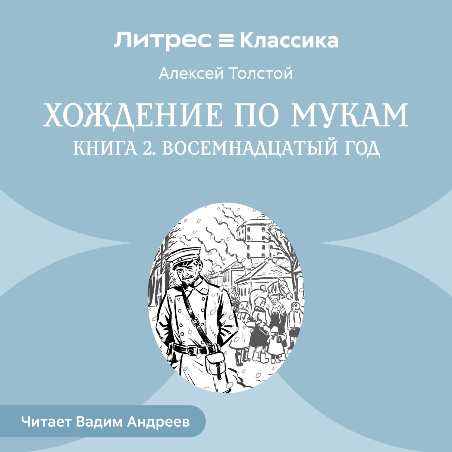 Обложка книги «Хождение по мукам. Книга 2. Восемнадцатый год»