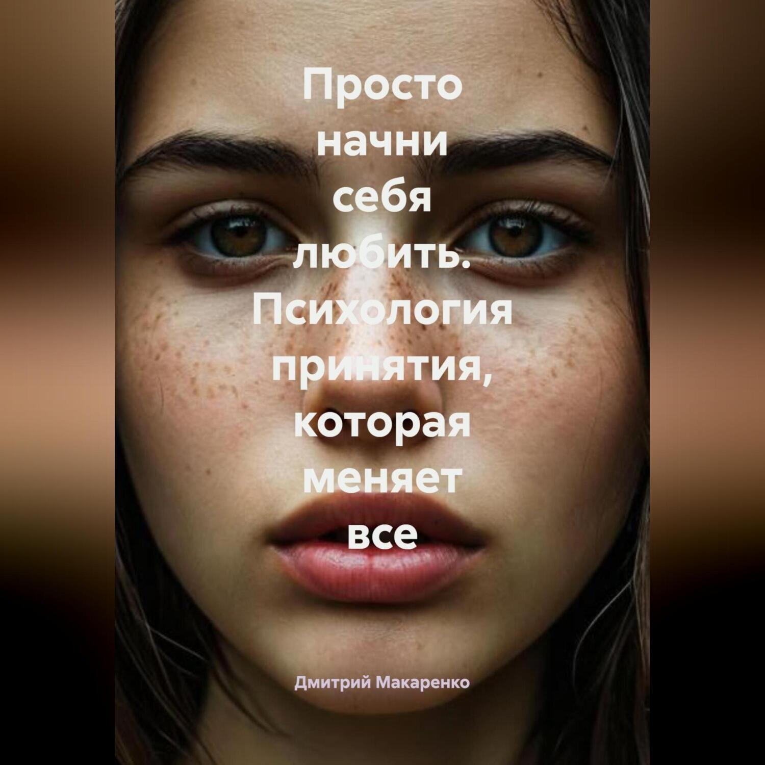 Обложка книги «Просто начни себя любить. Психология принятия, которая меняет все»