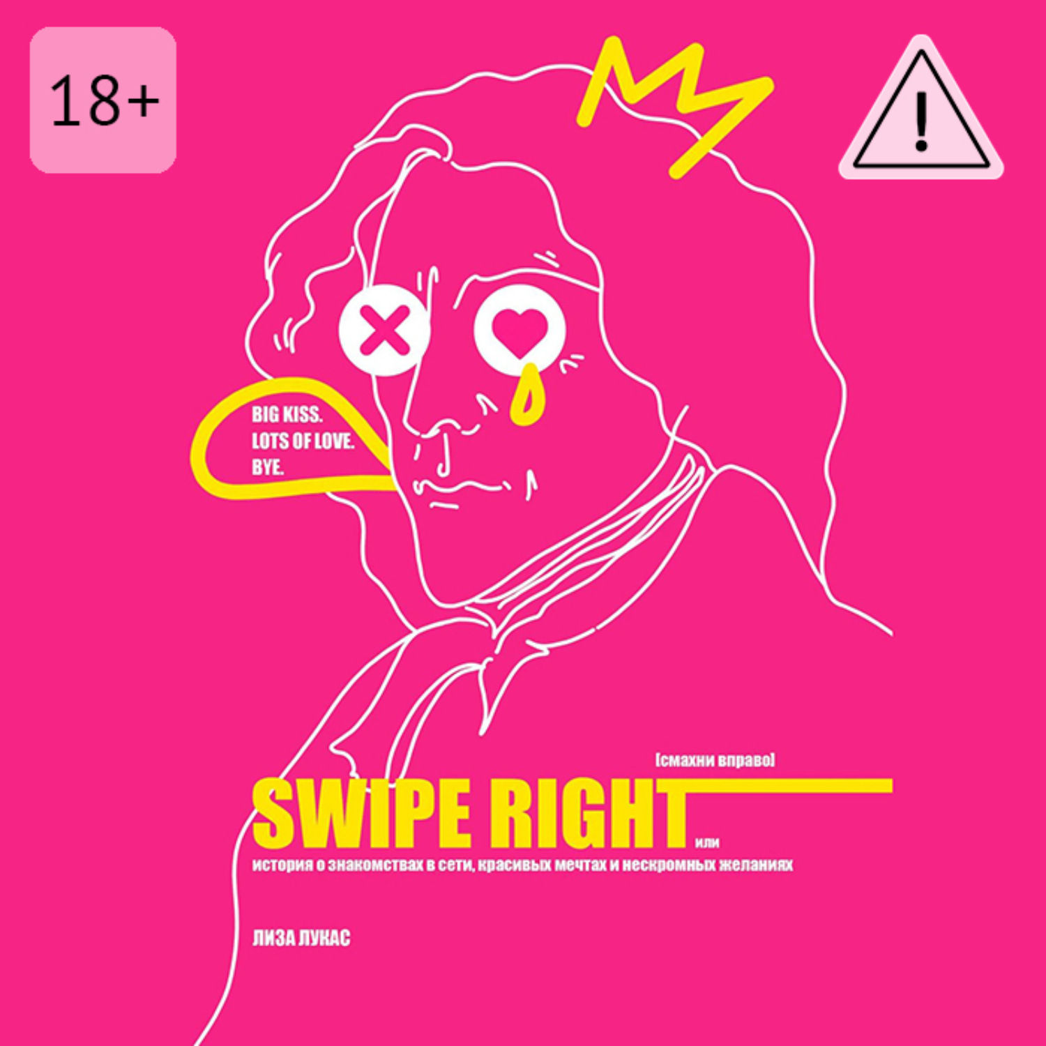 Обложка книги «Swipe Right [Смахни вправо]. Или История о знакомствах в сети, красивых мечтах и нескромных желаниях»