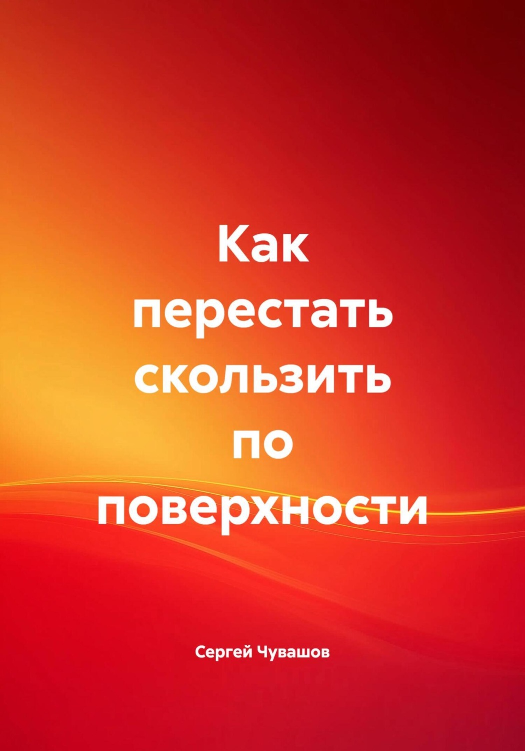 Обложка книги «Как перестать скользить по поверхности»
