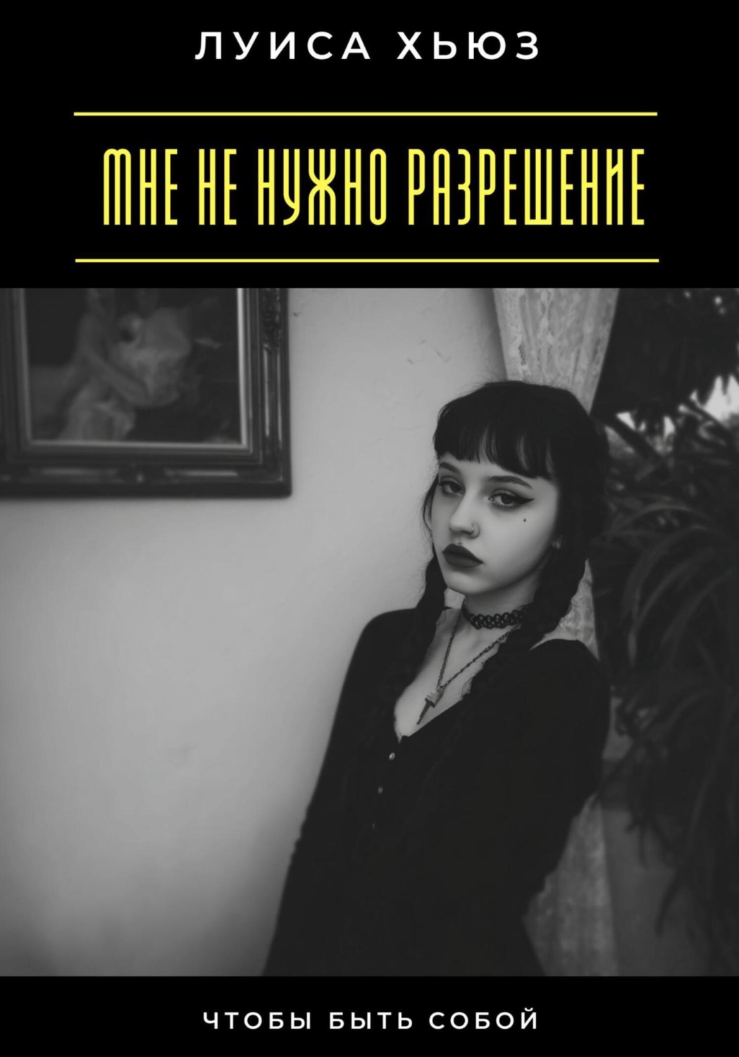 Обложка книги «Мне не нужно разрешение. Чтобы быть собой»