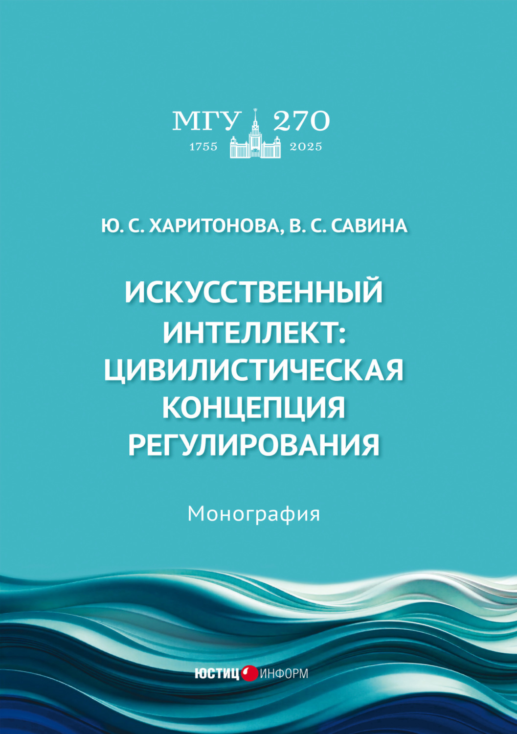 Обложка книги «Искусственный интеллект. Цивилистическая концепция регулирования»