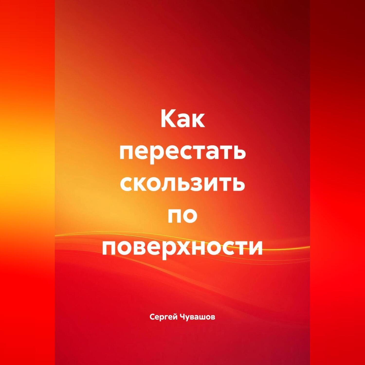 Обложка книги «Как перестать скользить по поверхности.»