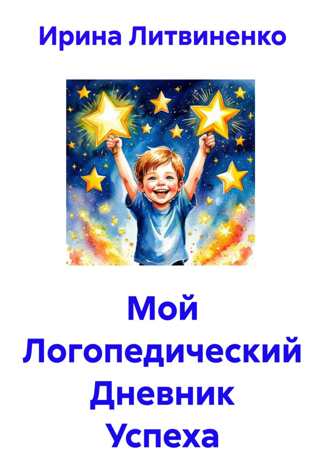 Обложка книги «Мой Логопедический Дневник Успеха»
