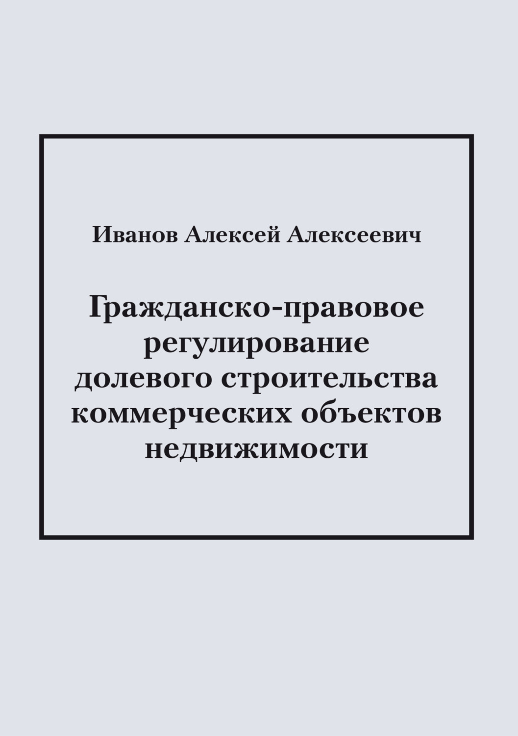 Обложка книги «Гражданско-правовое регулирование долевого строительства коммерческих объектов недвижимости»