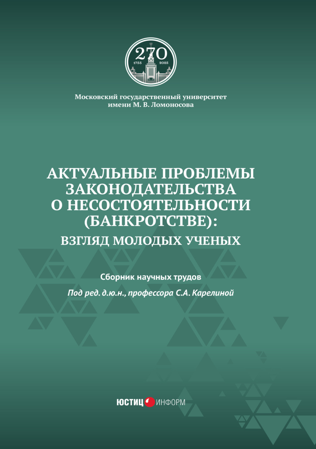 Обложка книги «Актуальные проблемы законодательства о несостоятельности (банкротстве): взгляд молодых ученых»