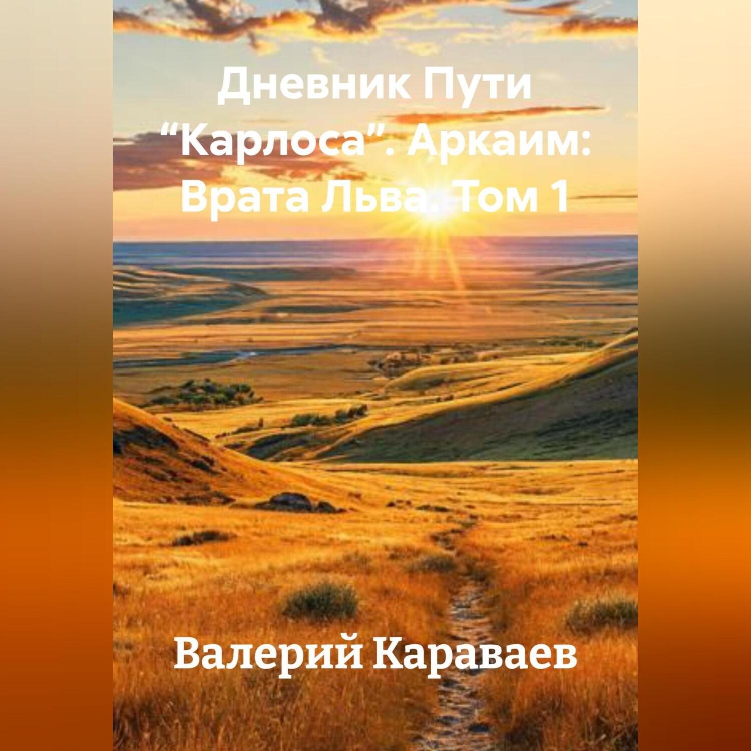 Обложка книги «Дневник Пути “Карлоса”. Аркаим: Врата Льва. Том 1»