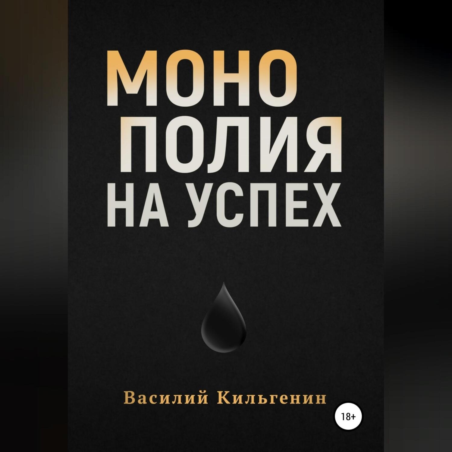 Обложка книги «Монополия на успех»