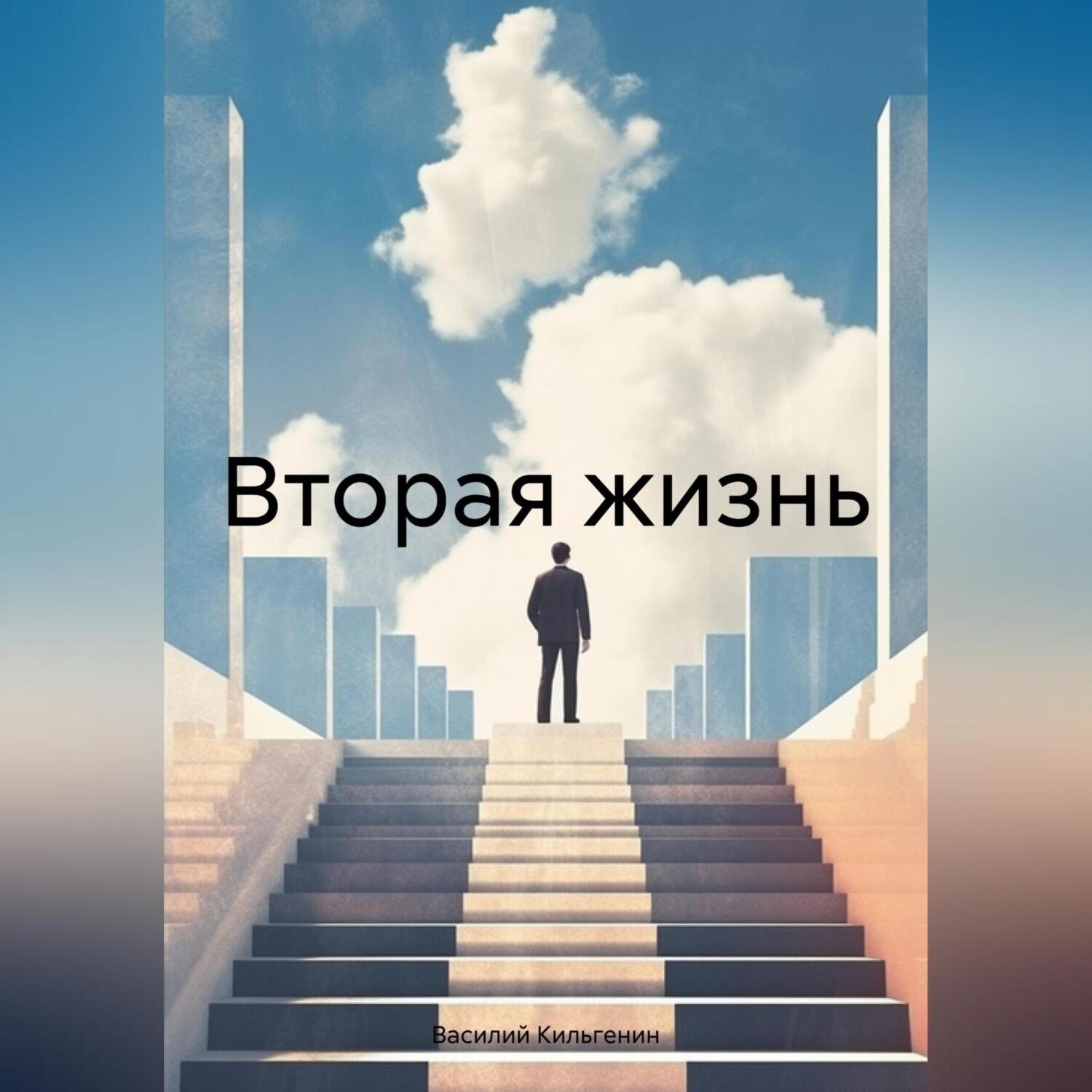 Обложка книги «Вторая жизнь»