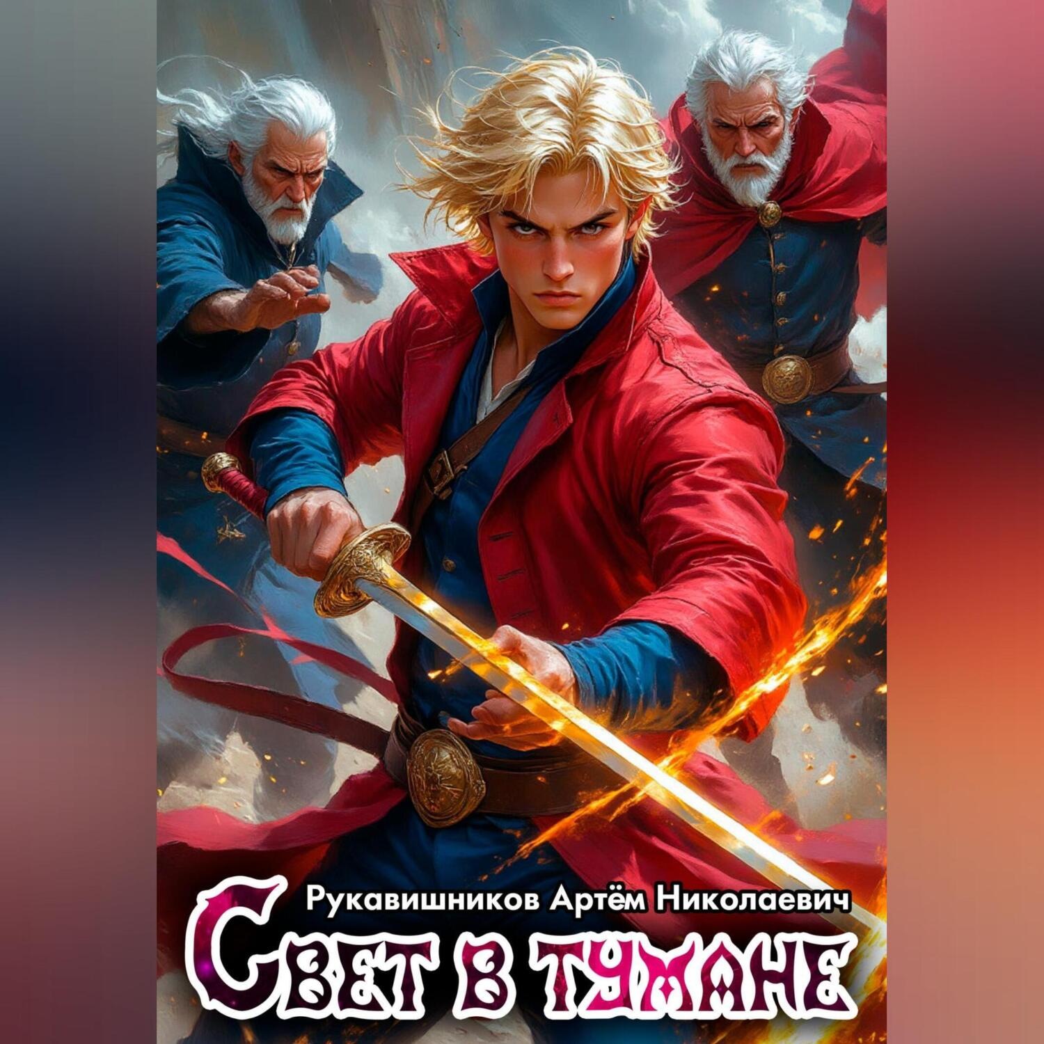 Обложка книги «Свет в тумане»