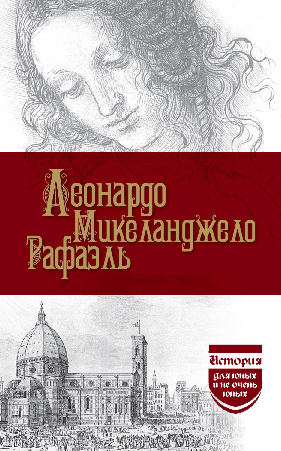 Обложка книги «Леонардо да Винчи. Микеланджело. Рафаэль»