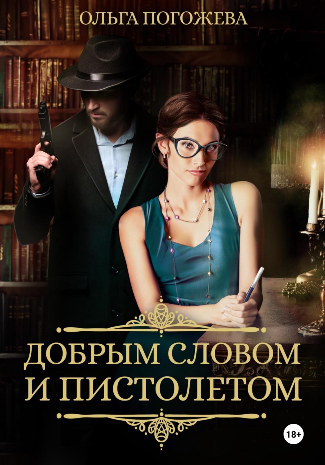 Обложка книги «Добрым словом и пистолетом»