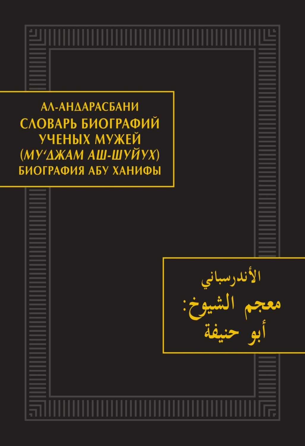 Обложка книги «Словарь биографий ученых мужей (Му‘джам аш-шуйух). Биография Абу Ханифы»