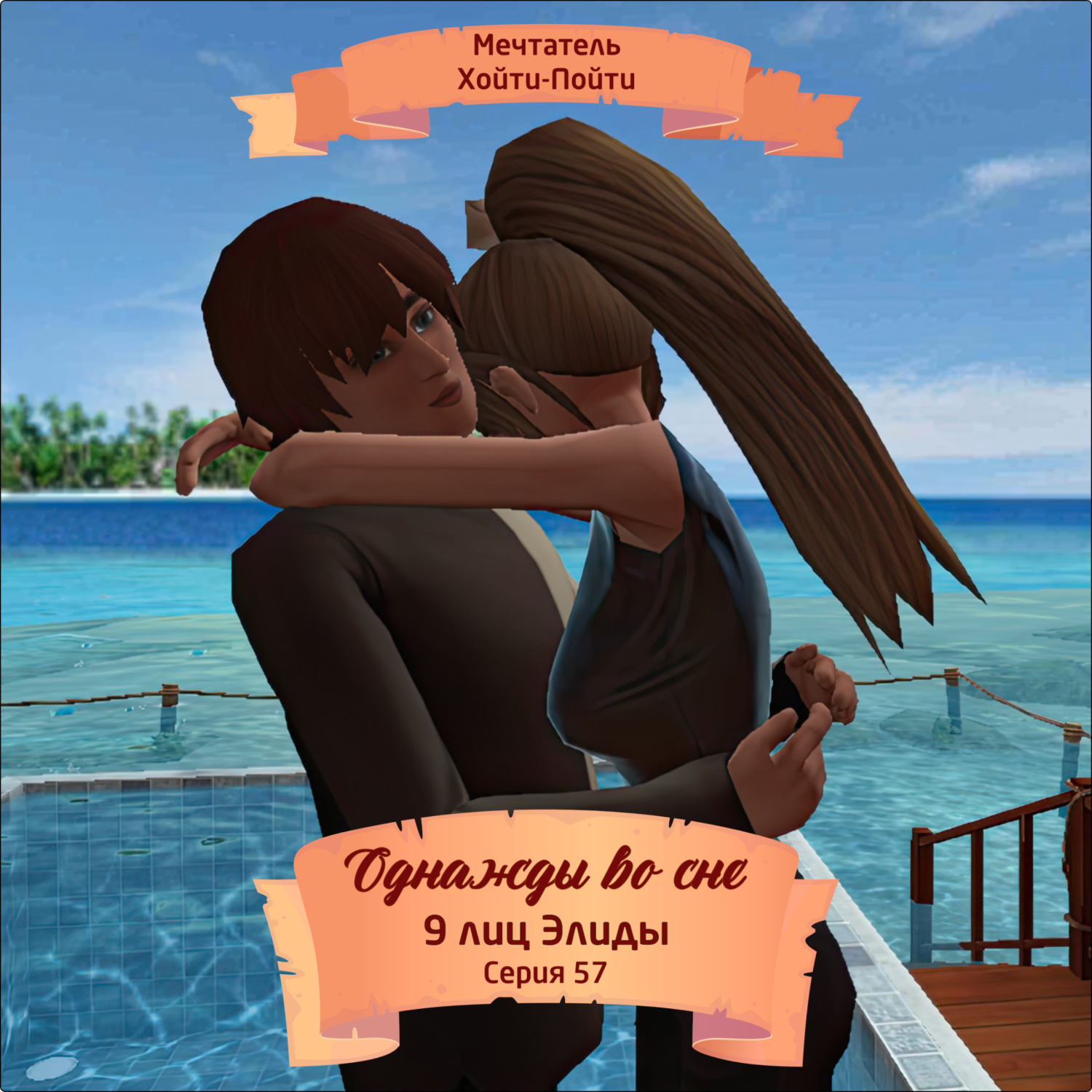 Обложка книги «Однажды во сне, 9 лиц Элиды, Серия 57»