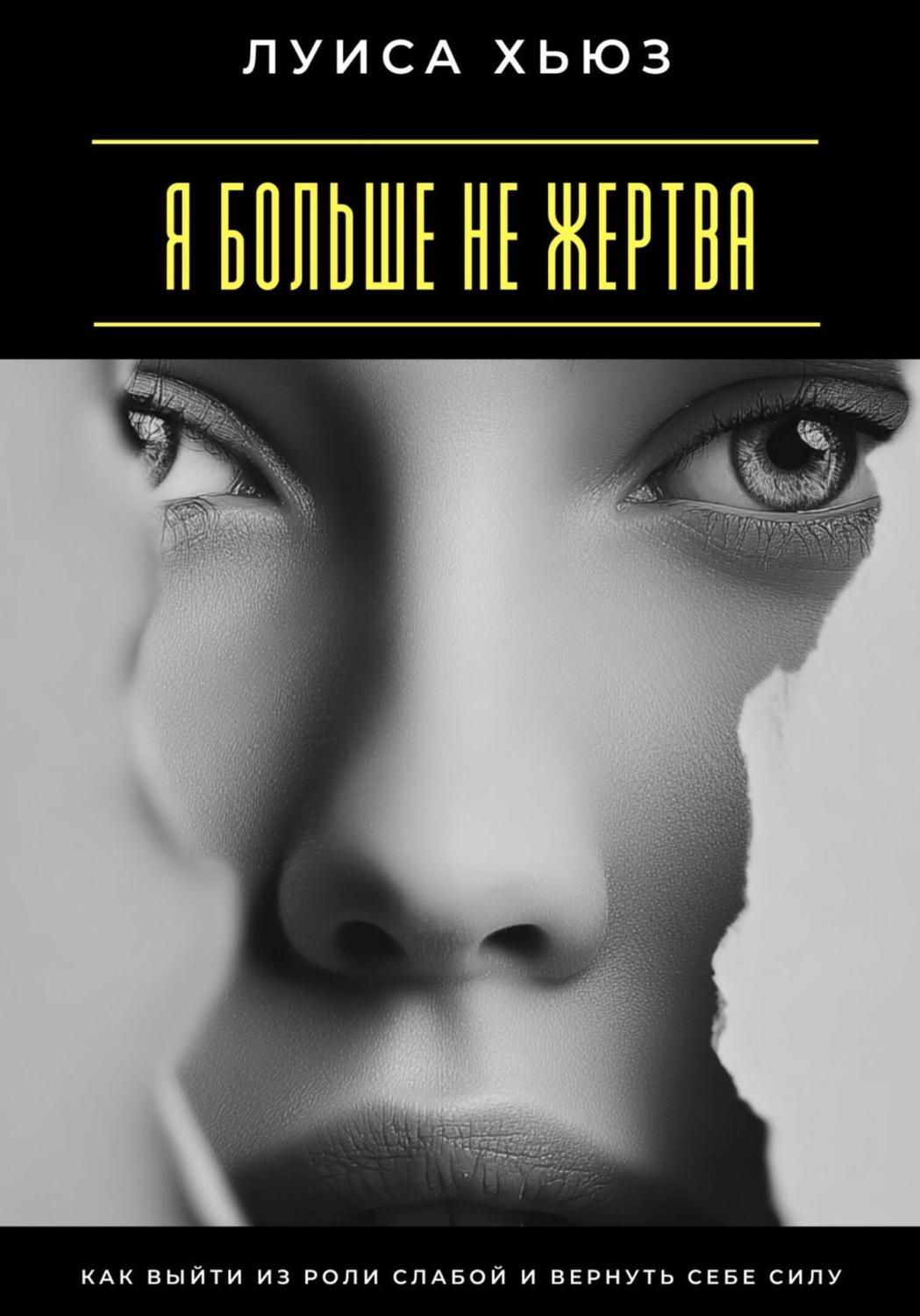 Обложка книги «Я больше не жертва. Как выйти из роли слабой и вернуть себе силу»