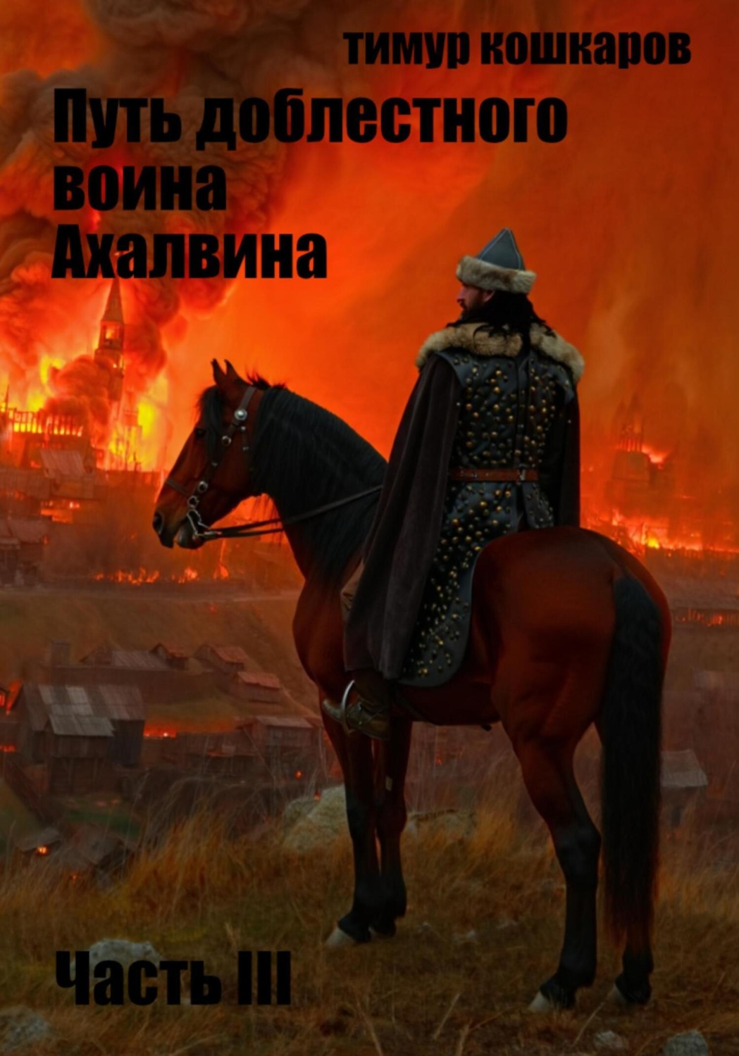Обложка книги «Путь доблестного воина Ахалвина III. Рука Судьбы.»
